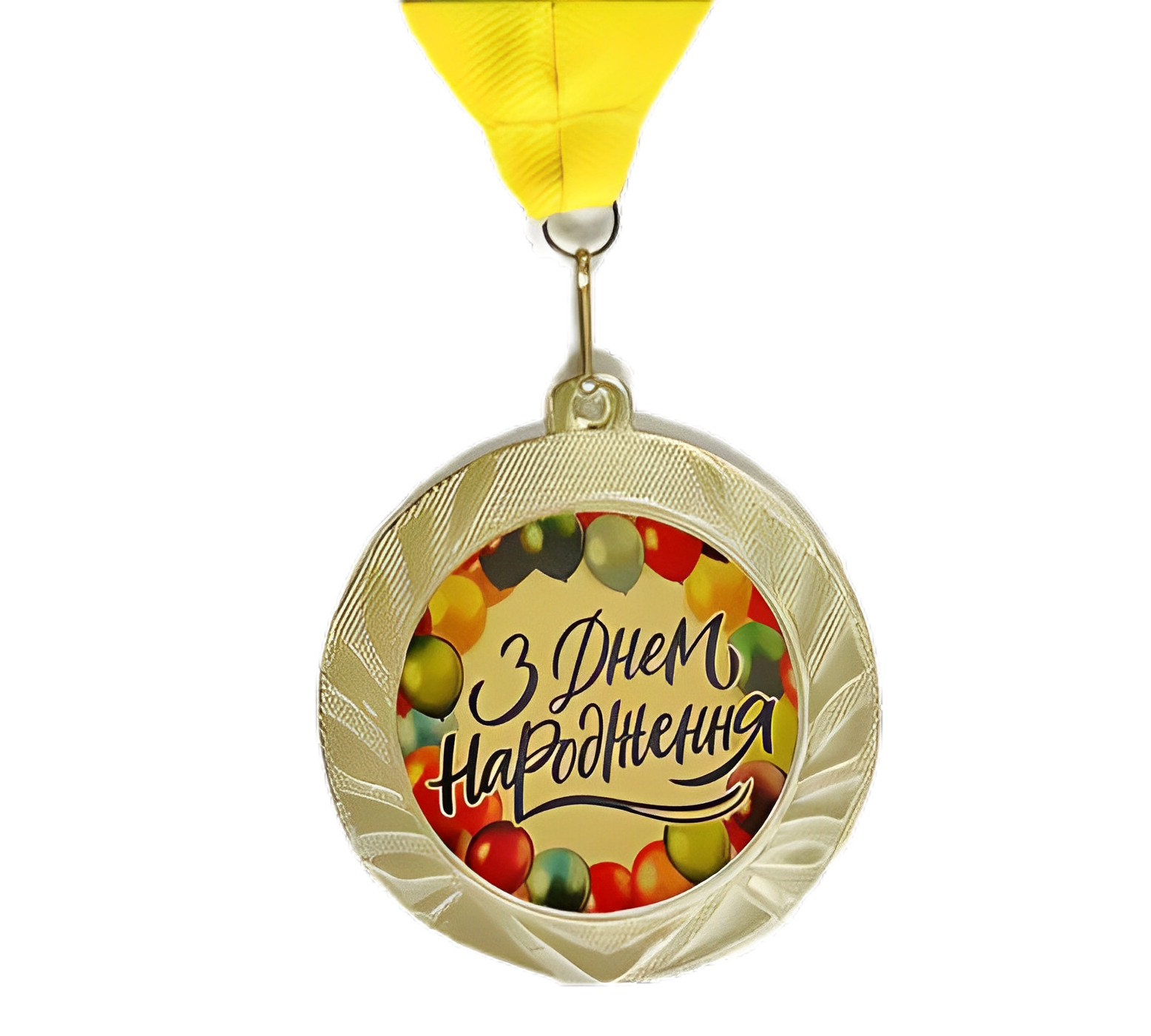 Медаль сувенирная "З Днем народження" 7 см (MED_22O001)