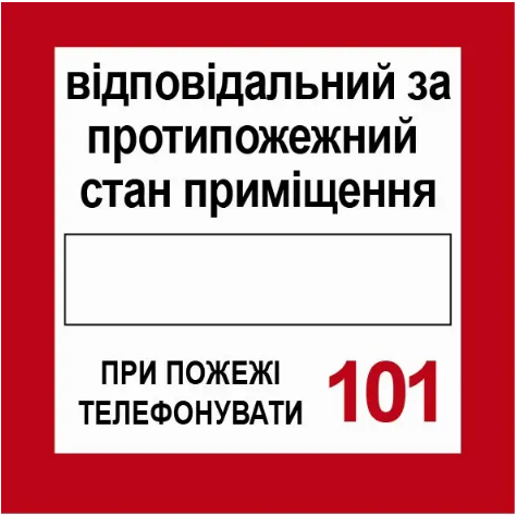 Знак Відповідальний за протипожежний стан (д-8083)