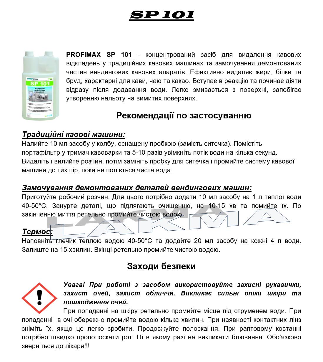 Засіб Lakma Profimax Sp 101 для очищення кавоварок від молочних забруднень та кавових відкладень 1 л (3072) - фото 2