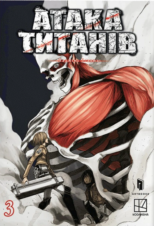 Книга Хаджіме Ісаяма «Атака титанів. Том 3» 9786175233894 Книга Хаджіме Ісаяма «Атака титанів. Том 3» 9786175233894