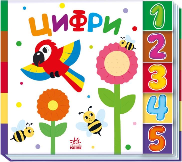 Книга "Цифри. Знайди-но мене!" (1801540140)