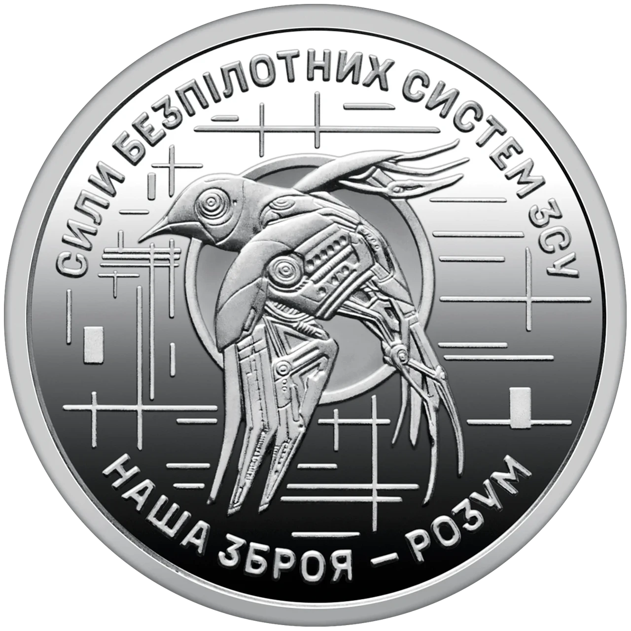 Монета 10 гривен "Сили безпілотних систем Збройних Сил України серії ЗСУ" 2025 года (2737602235)
