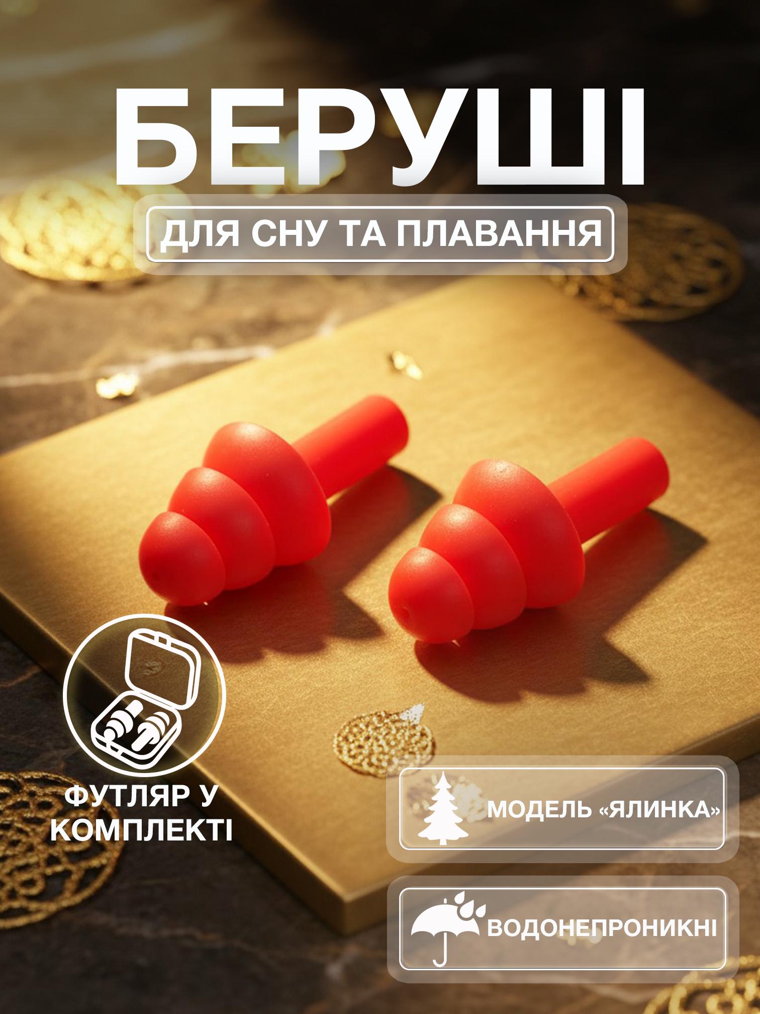 Беруші для сну плавання Univerza Ялинка силіконові шумозаглушувальні анатомічні у футлярі Червоний - фото 2 Беруші для сну плавання Univerza Ялинка силіконові шумозаглушувальні анатомічні у футлярі Червоний - фото 2