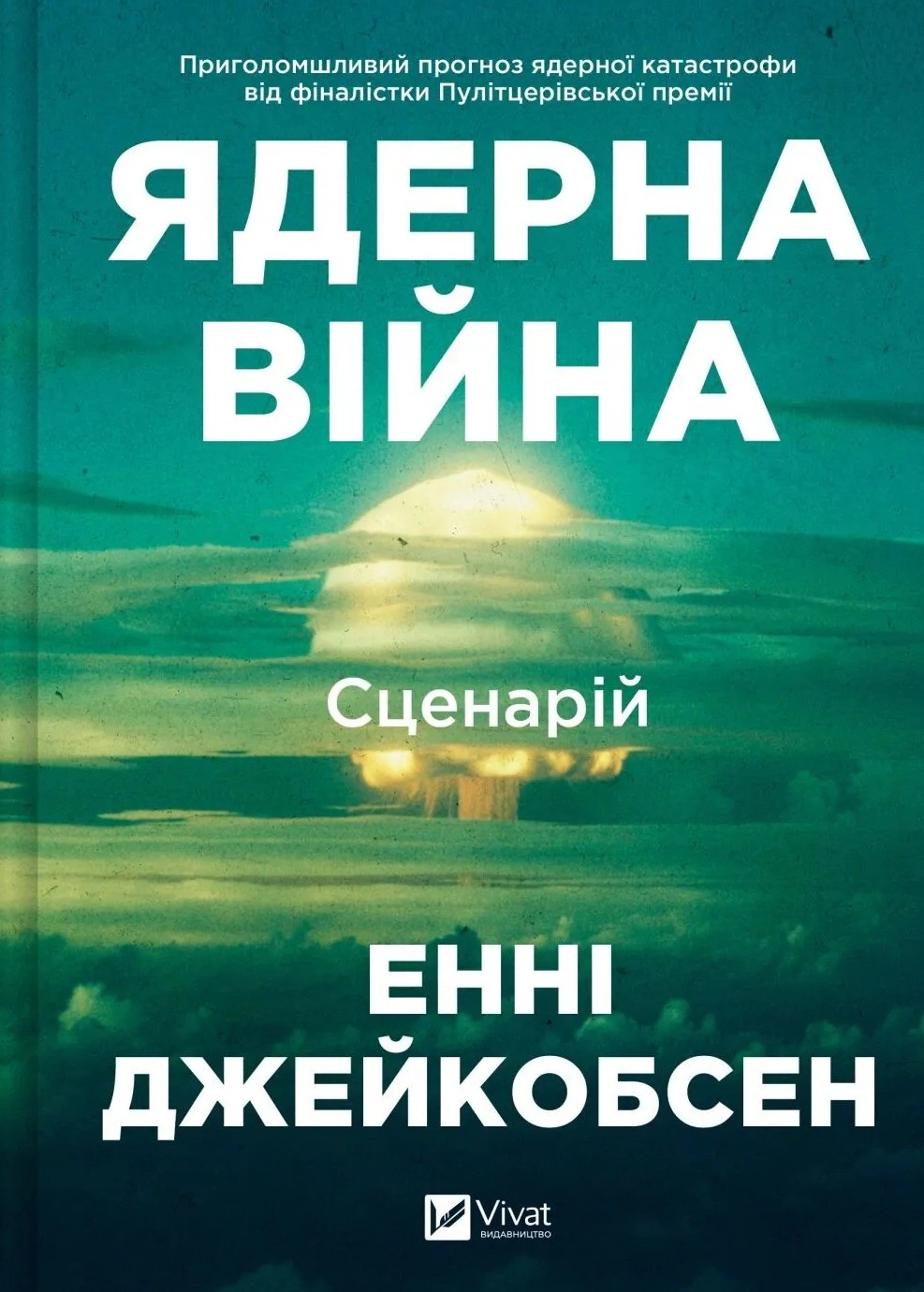 Книга Енні Джейкобсен "Ядерна війна: сценарій" 9786171714045 Книга Енні Джейкобсен "Ядерна війна: сценарій" 9786171714045