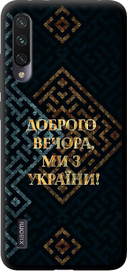 Чехол на Xiaomi Mi A3 Мы из Украины v3 (5250b-1737-42517)