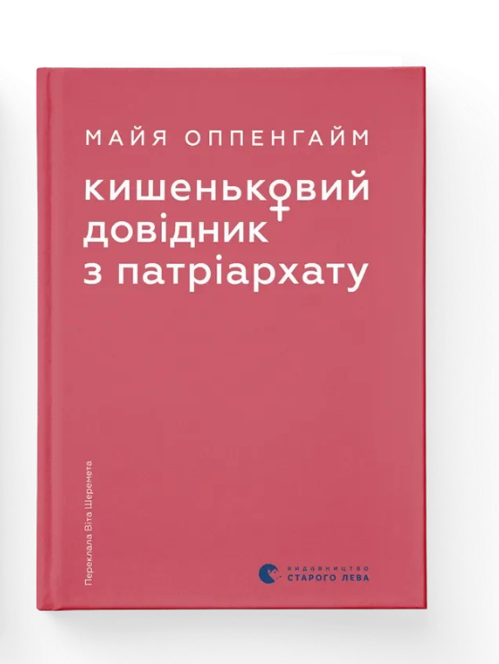 Книга Майя Оппенгайм ВСЛ "Кишеньковий довідник з патріархату." (9789664485415)