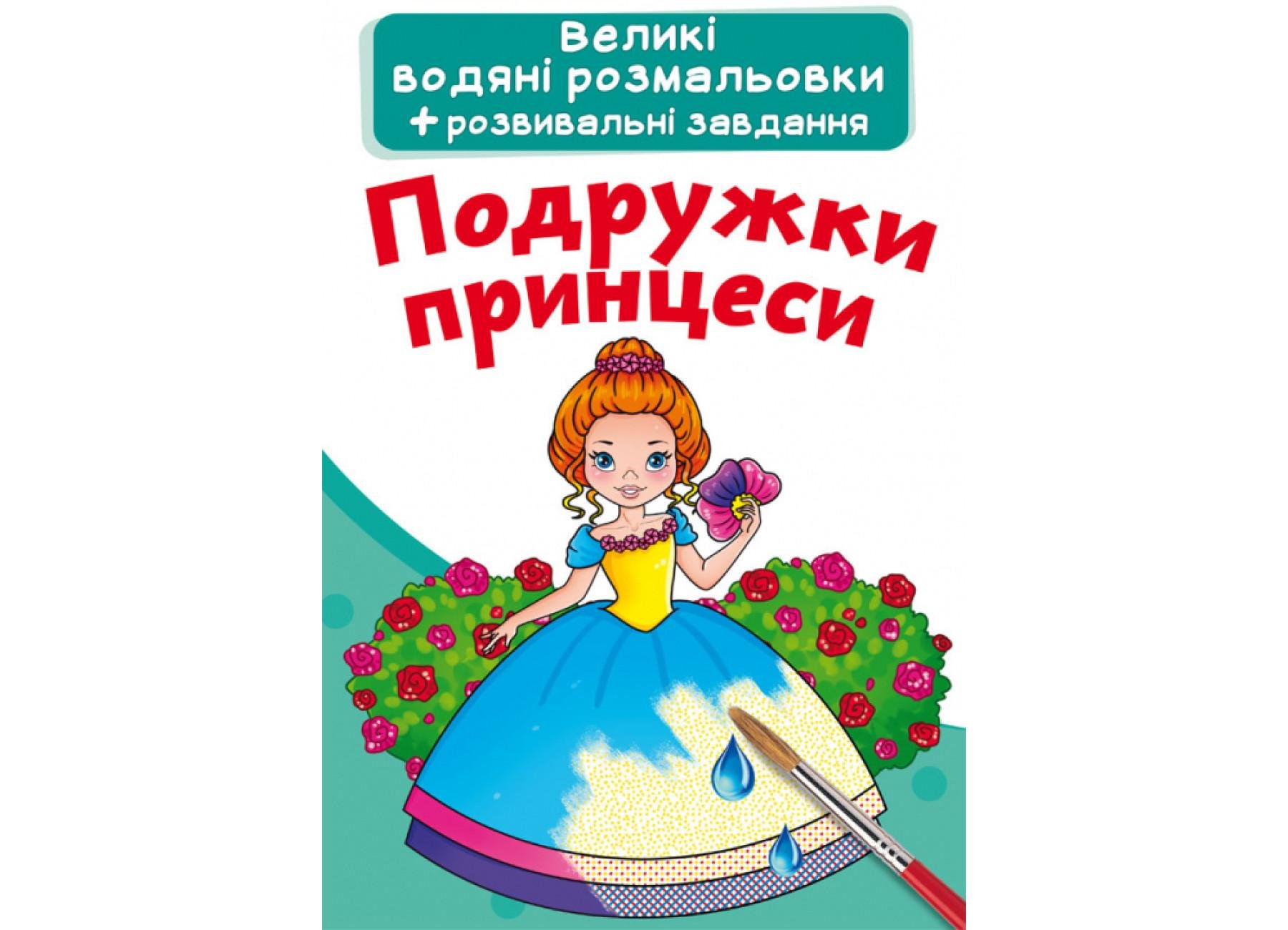 Большие водяные раскраски Crystal Book Подружки принцессы F00022919 (9789669872180)