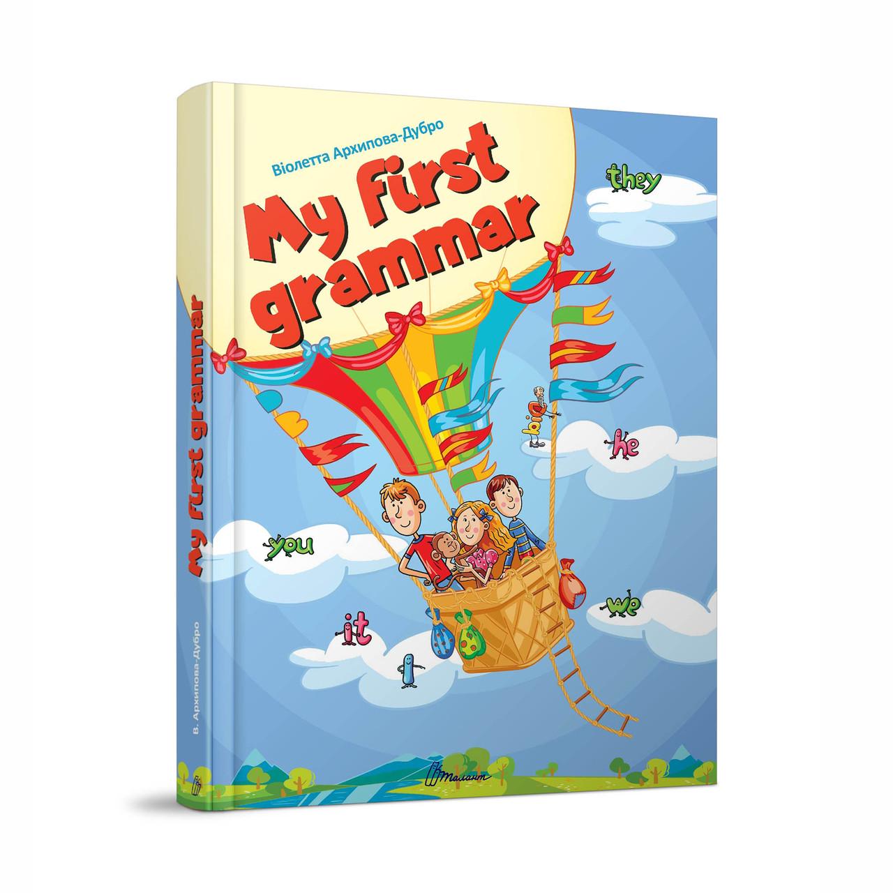 Книга "My first grammar" Талант Архіпова-Дубро Віолетта (9789669891082)