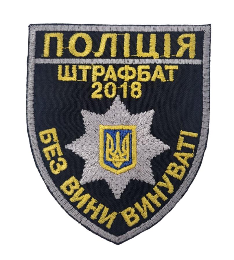 Шеврон Полиции 2018 (3584309)