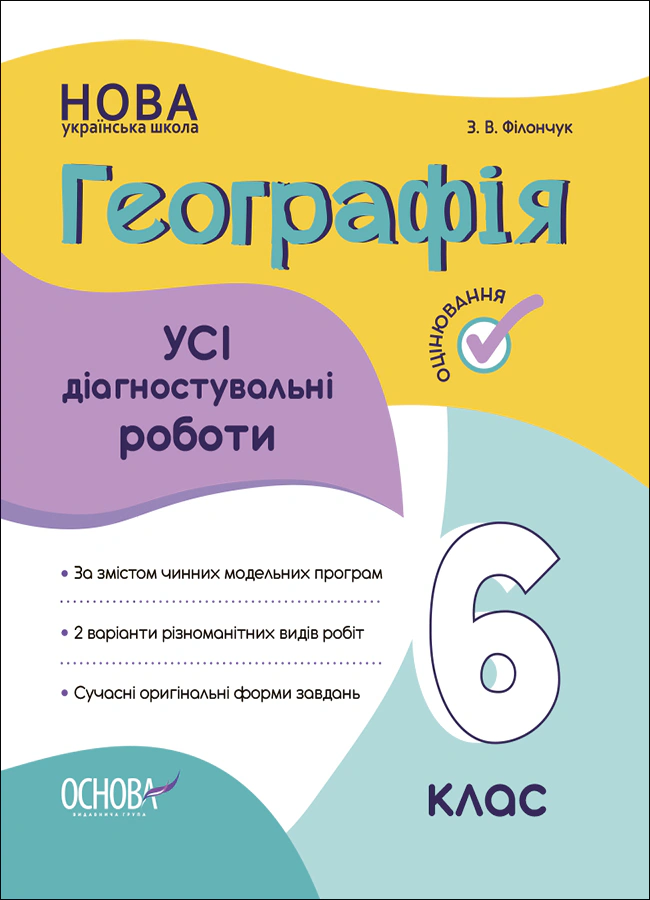 Книга "Оцінювання. Географія. УСІ діагностувальні роботи. 6 клас" З. Філончук 9786170041623 Книга "Оцінювання. Географія. УСІ діагностувальні роботи. 6 клас" З. Філончук 9786170041623