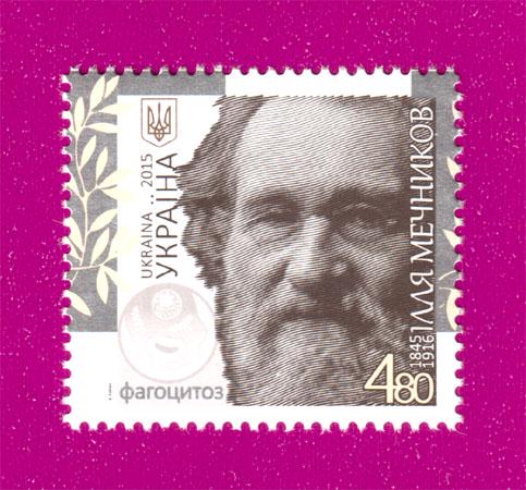 Почтовая марка Украины 2015 биолог Илья Мечников 170 лет со дня рождения (201530011)