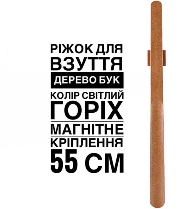 Ложка для взуття з натурального дерева бука з магнітом 55 см Горіх світлий - фото 2