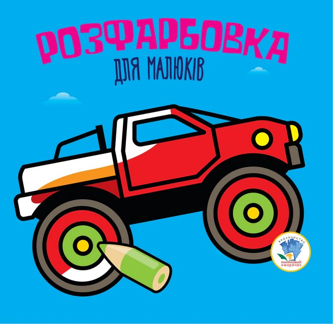 Книга "Раскраска для малышей. Книга 1. Автомонстр" 9789664403426