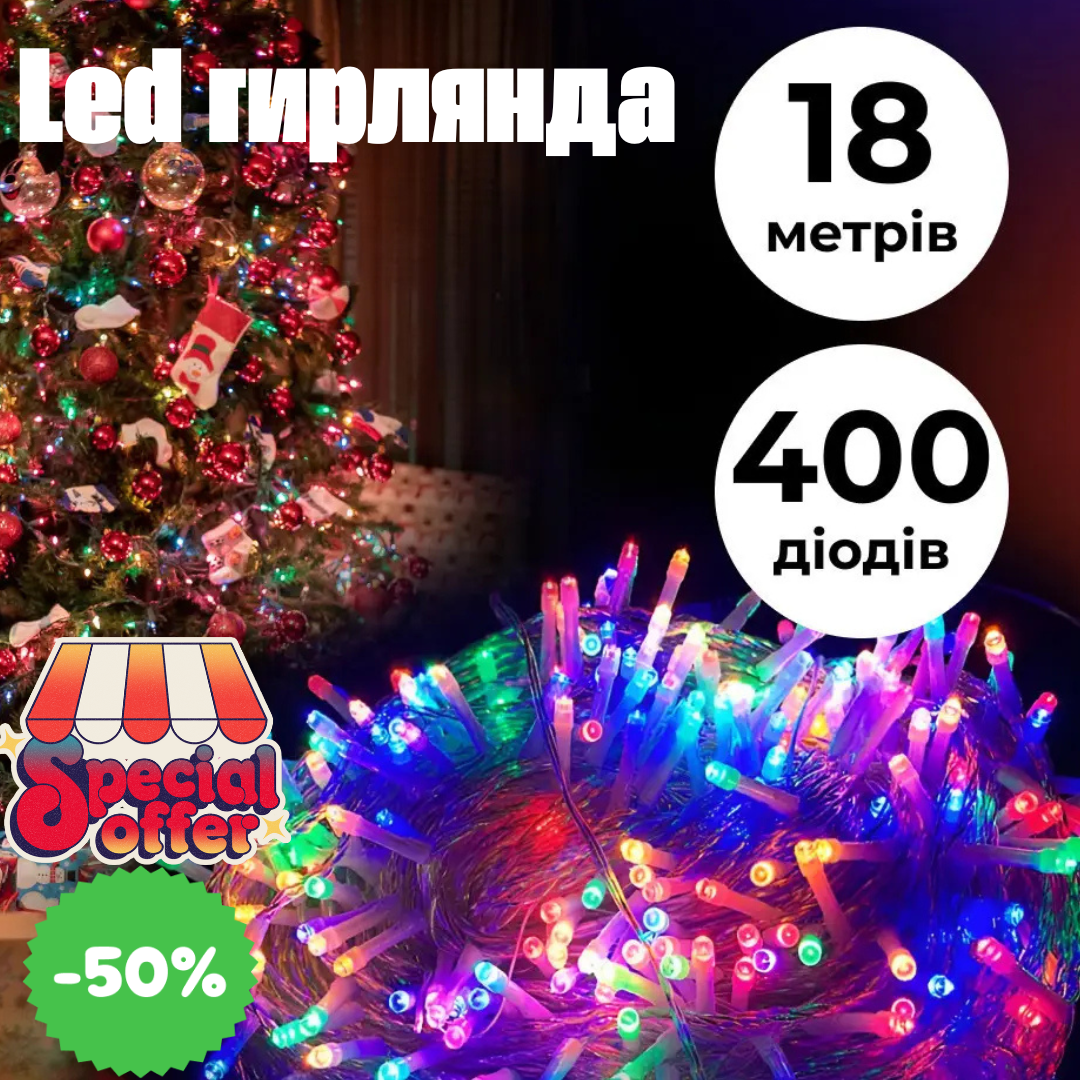 Нитка світлодіодна 400 LED 8 режимів роботи 18 м (LG-W400LEDML) - фото 5