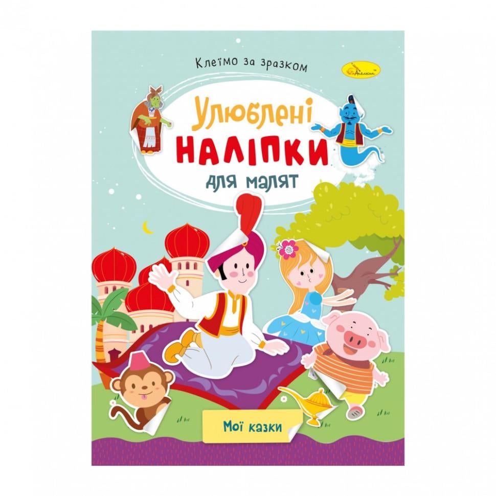 Детская книга Апельсин "Мои сказки" любимые наклейки для малышей (BK-203-D-247) Детская книга Апельсин "Мои сказки" любимые наклейки для малышей (BK-203-D-247)