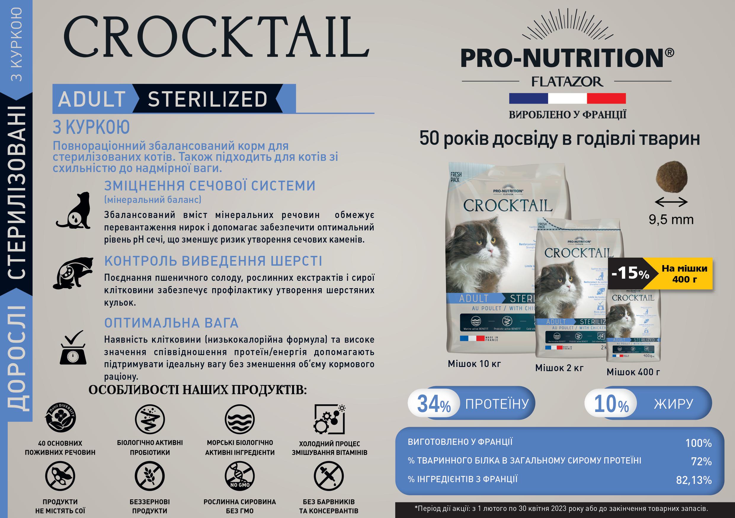 Сухий корм Pro-Nutrition Flatazor Crocktail Sterilized with Chicken для дорослих стерилізованих котів з куркою 0,4 кг - фото 3