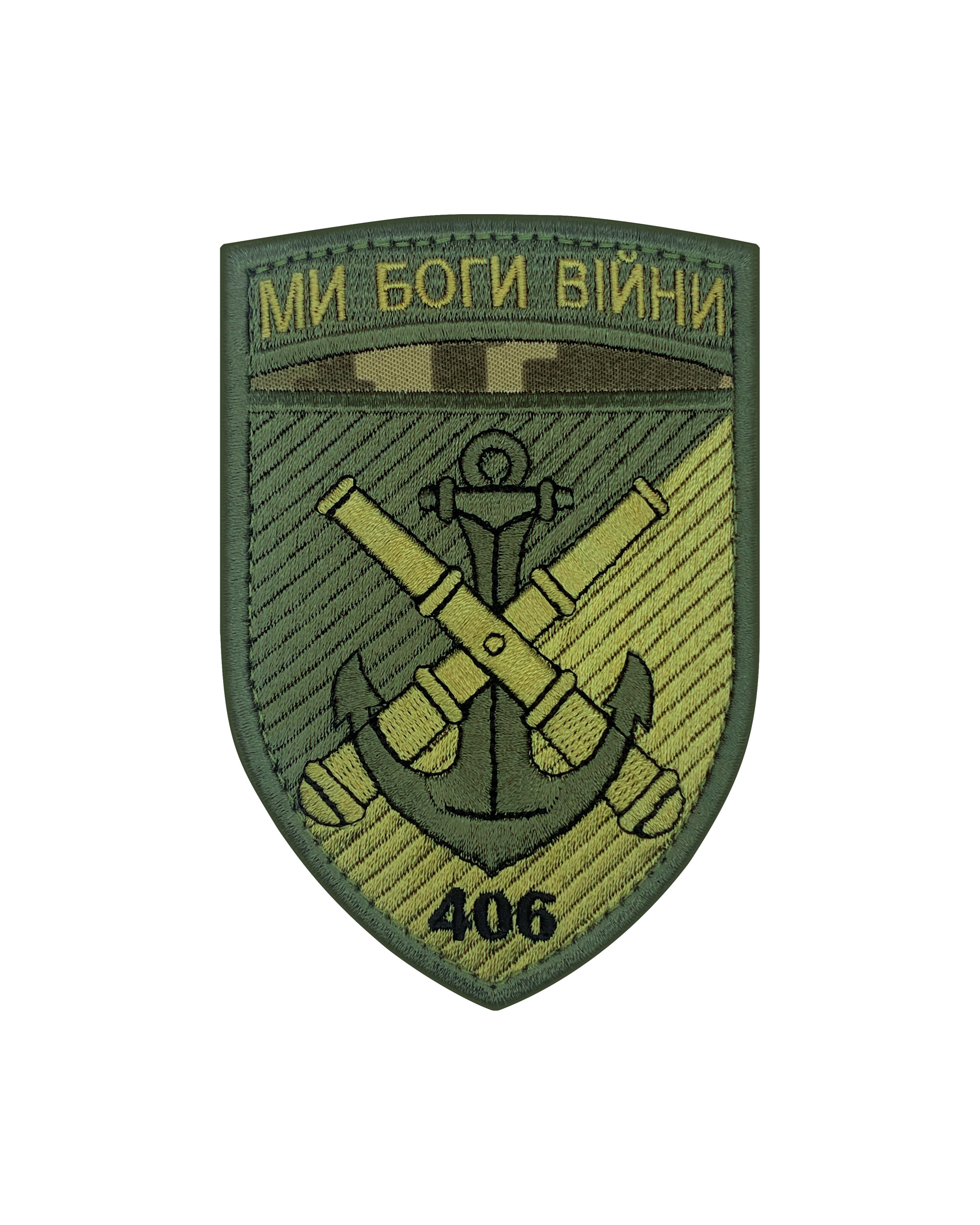 Шеврон 406-та окрема артилерійська бригада Піксель (VMS-3) Шеврон 406-та окрема артилерійська бригада Піксель (VMS-3)