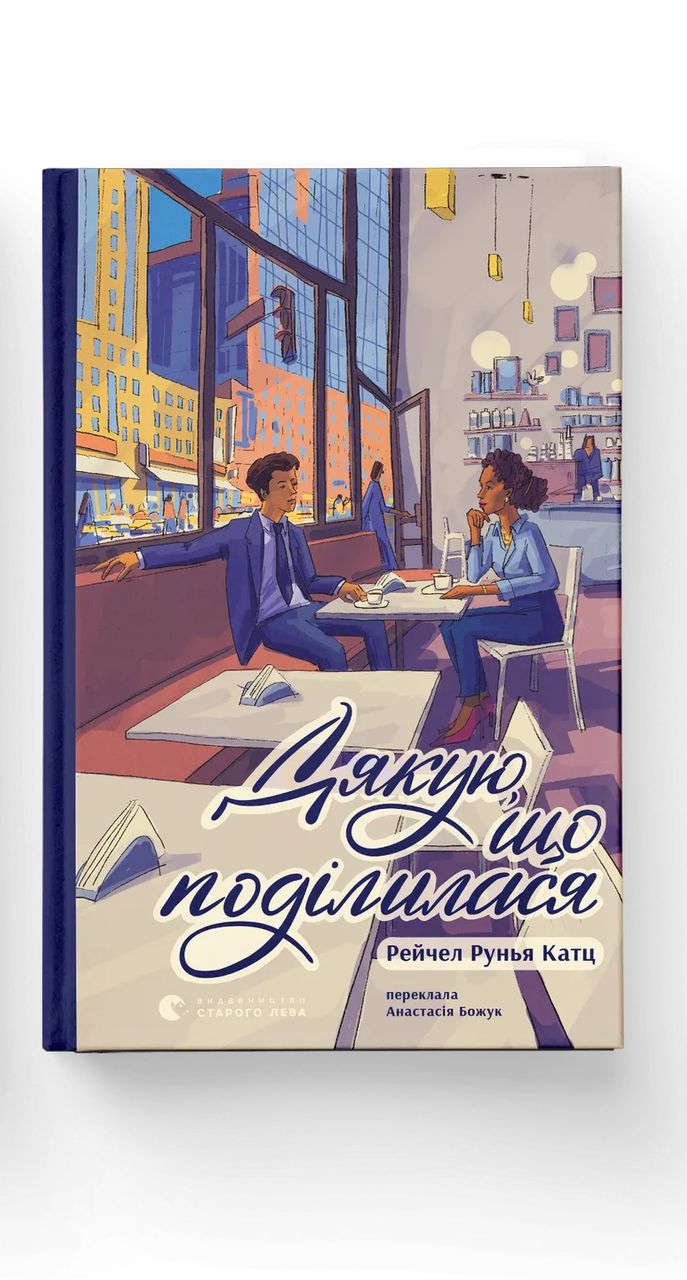 Книга Рейчел Рунья Катц "Дякую що поділилася" (9789664484630)