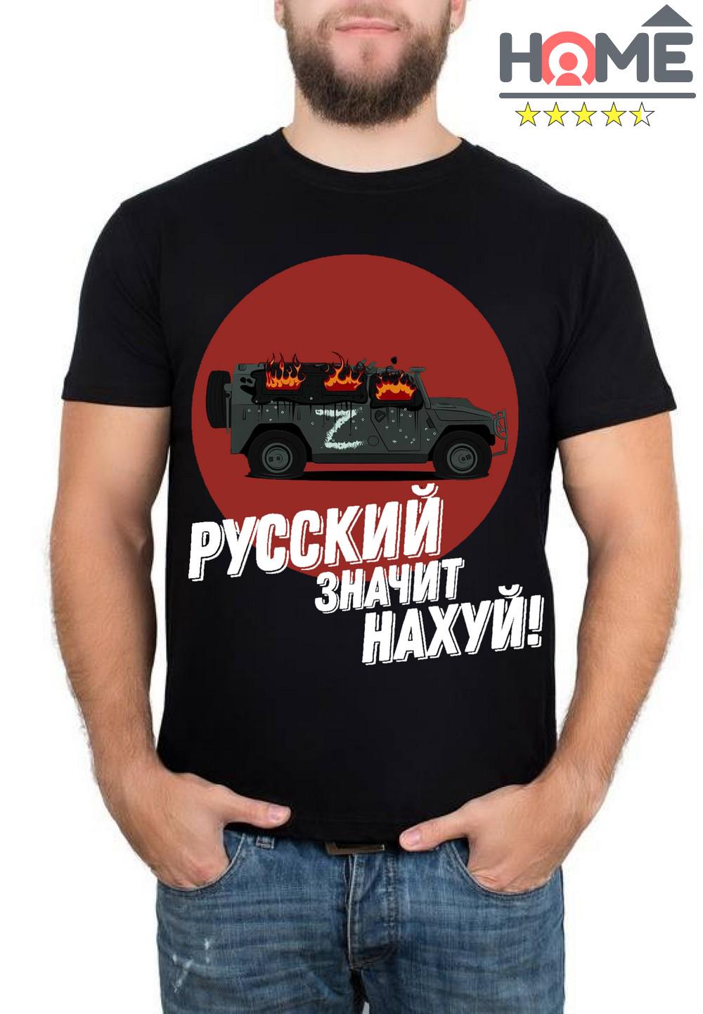 Футболка патріотична HD "РУССКИЙ ЗНАЧИТ НАХУЙ" XXL Чорний - фото 3