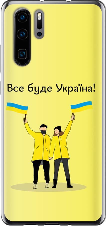 Чехол на Huawei P30 Pro Все будет Украина (5235t-1621-42517)