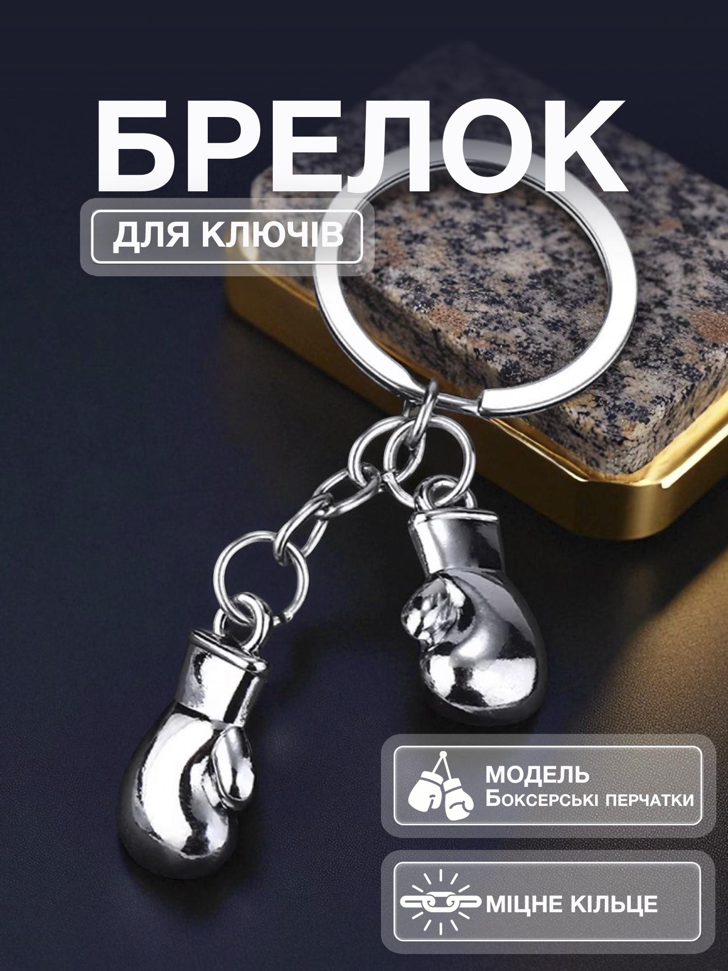 Брелок для ключей боксерские перчатки Univerza спортивный из металла Серебряный - фото 2