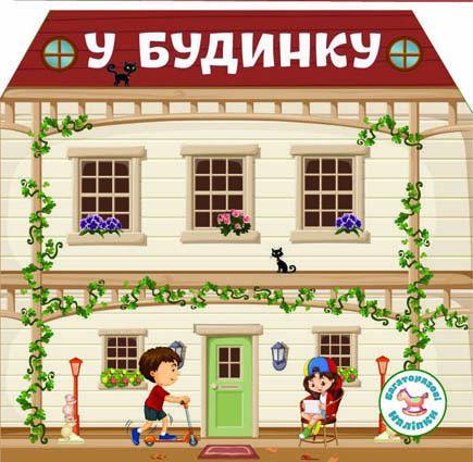 Книга "Багаторазовi налiпки. У будинку" (1626351880)