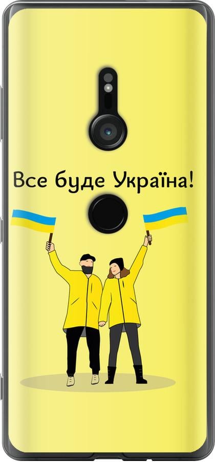 Чохол на Sony Xperia XZ3 H9436 Все буде Україна (5235u-1540-42517)