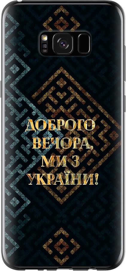 Чехол на Samsung Galaxy S8 Plus Мы из Украины v3 (5250t-817-42517)