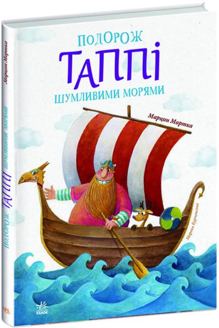 Книга "Подорож Таппі Шумливими морями. Книга 2" Марцин Мортка (1866556556)