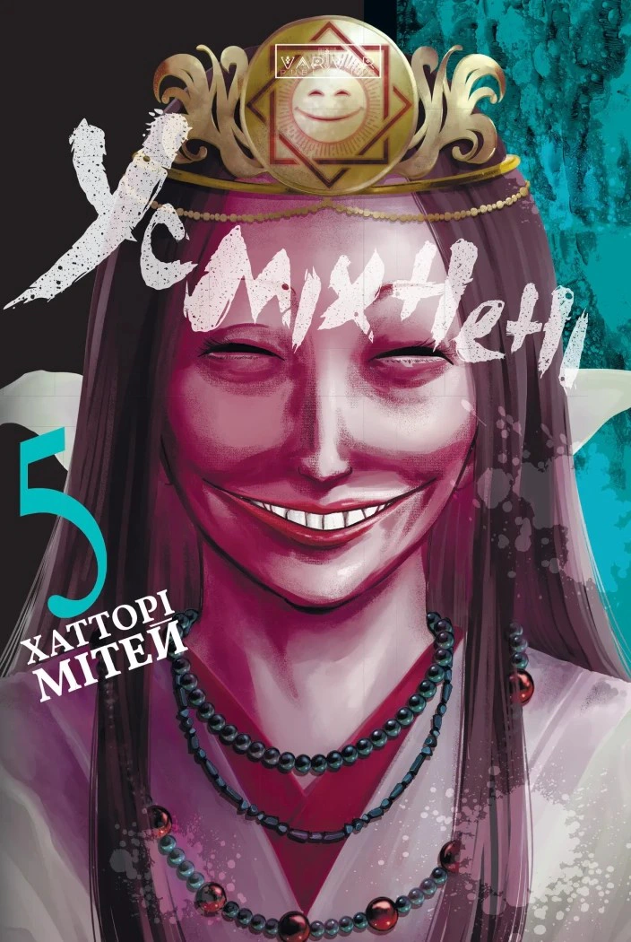 Книга Мітей Хатторі «Усміхнені. Том 5» 9786178773458