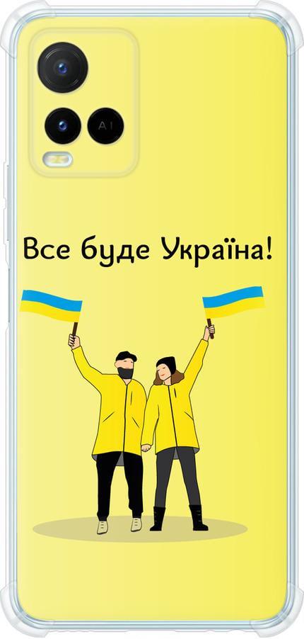 Чехол на Vivo Y21 Все будет Украина (5235sp-669-42517)