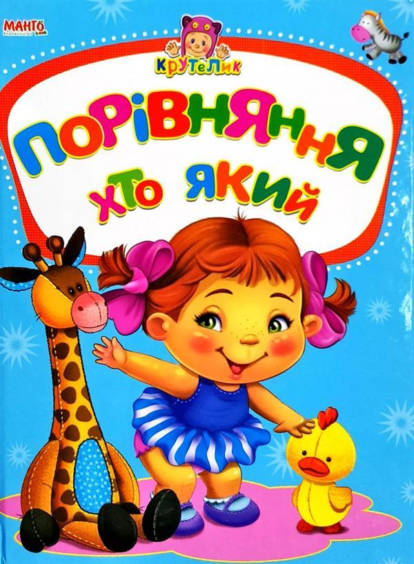 Книга "Порiвняння. Хто який" Золочевська О.И. (1353850548)
