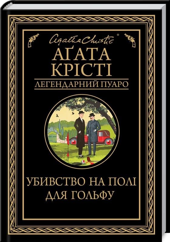 Книга А. Крісті "Вбивство на полі для гольфу" (КСД98285)