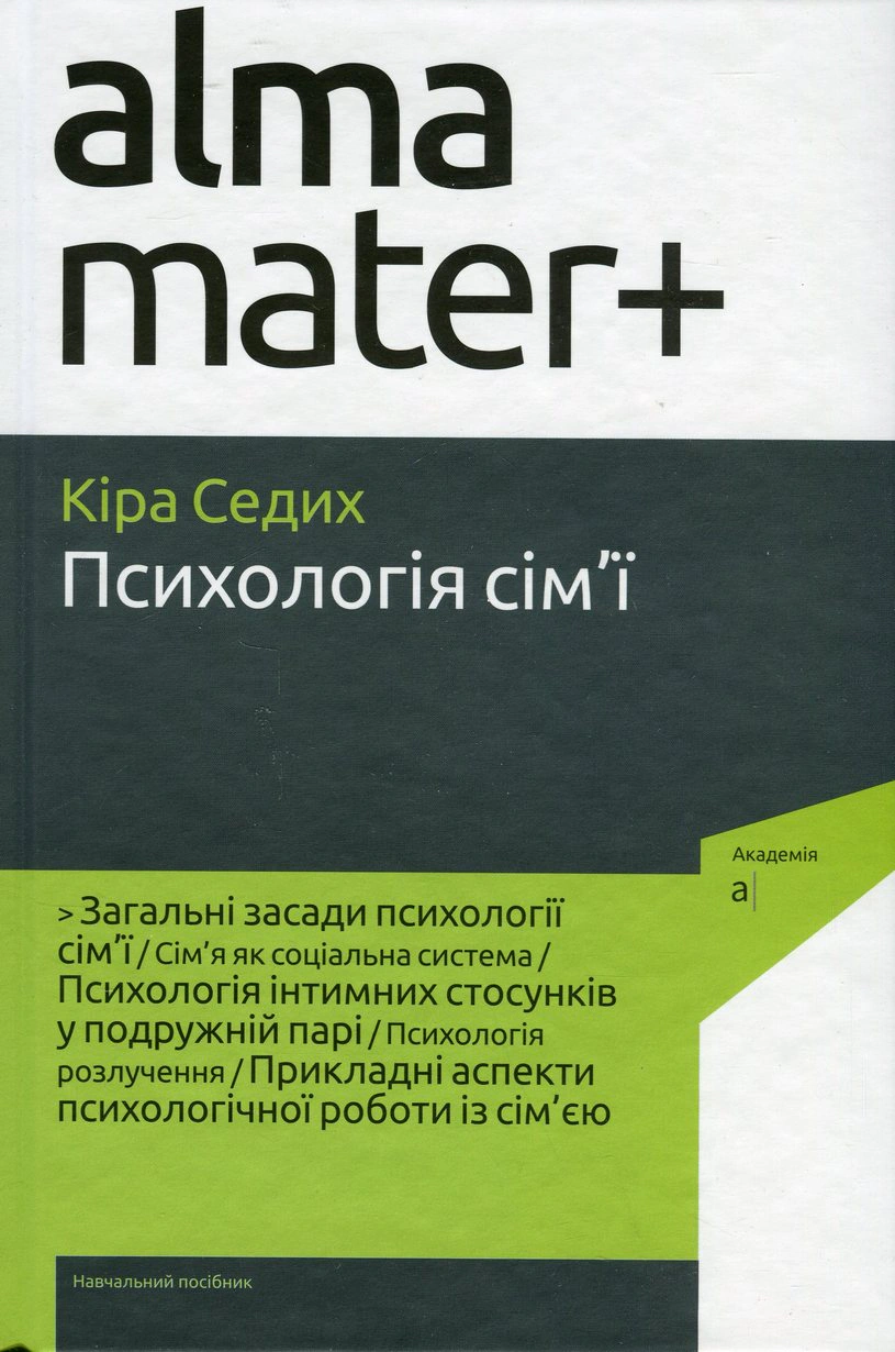 Книга "Психологія сім'ї 4-те видання" Кіра Седих 9789665806806