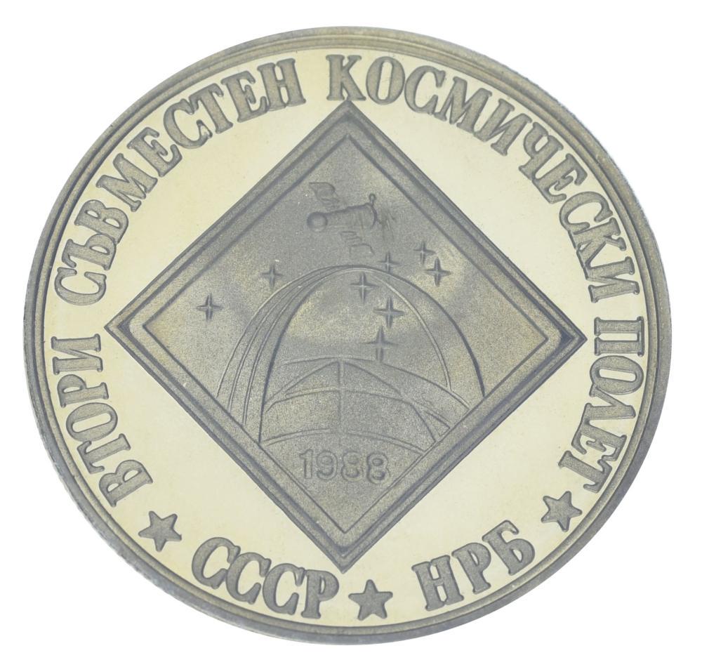 Коллекционная монета Болгария 2 лева 1988 UNC Космос Второй общий космический полет USSR Bulgaria (М20855)