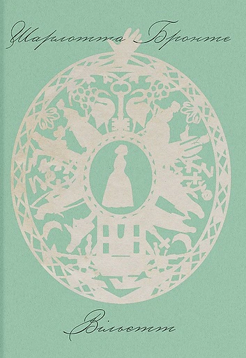 Книга Шарлотта Бронте «Вільєтт» 9786175222331