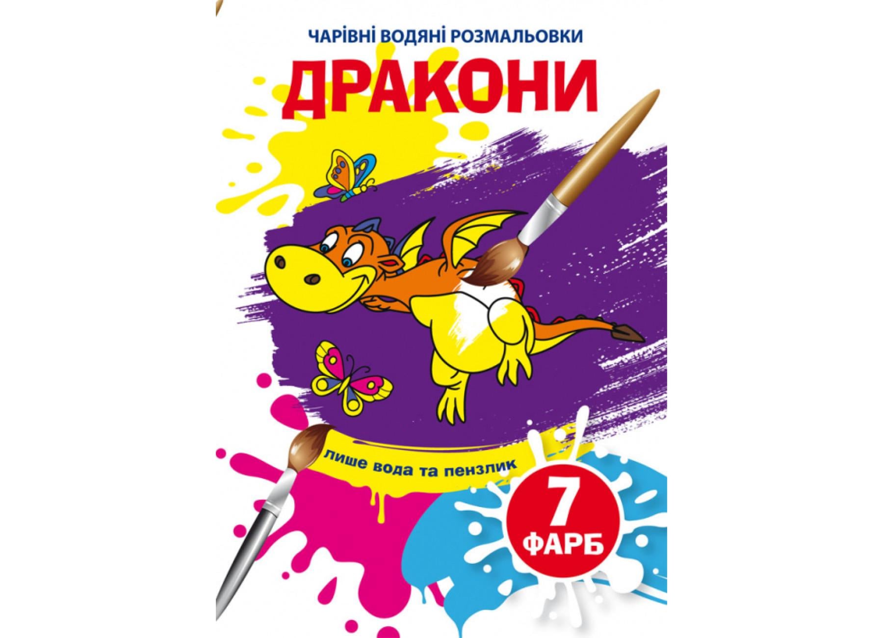 Очаровательные водяные раскраски Crystal Book Драконы F00025053 (9789669875860)