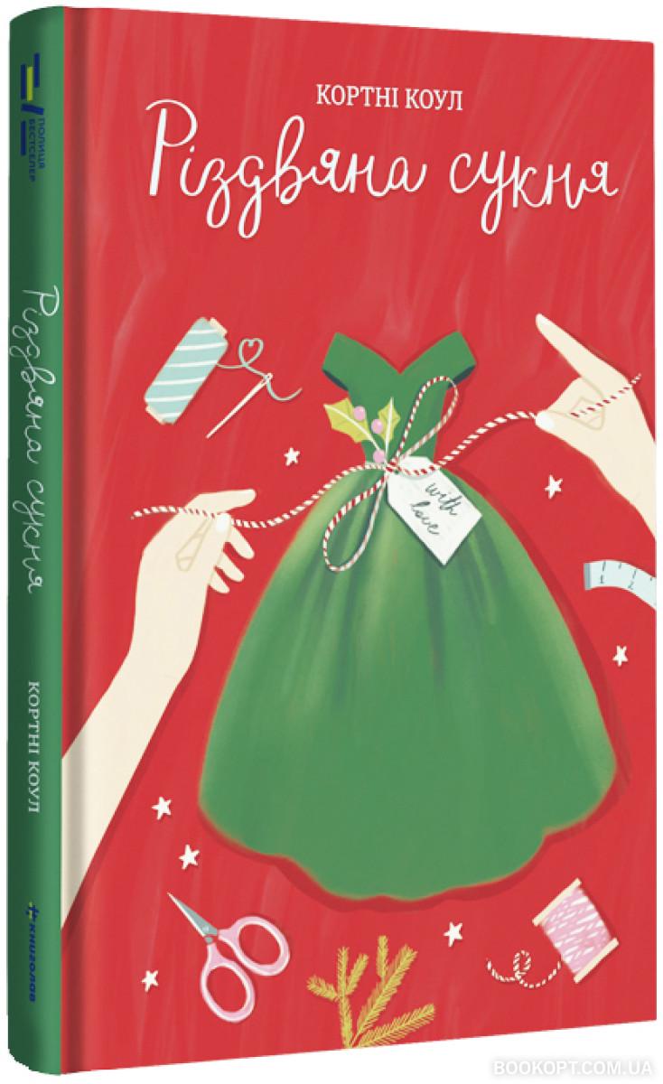 Книга Кортні Коул "Різдвяна сукня" (4577817)