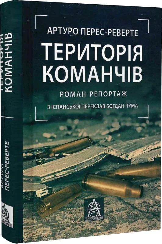 Книга Територія команчів Артуро Перес-Реверте-і-Ґутьєррес
