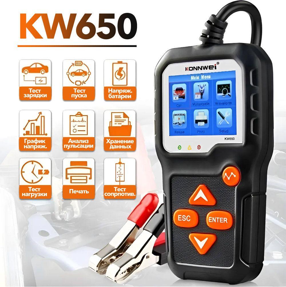 Тестер АКБ и генератора KONNWEI KW650 (2215790176) - фото 2 Тестер АКБ и генератора KONNWEI KW650 (2215790176) - фото 2