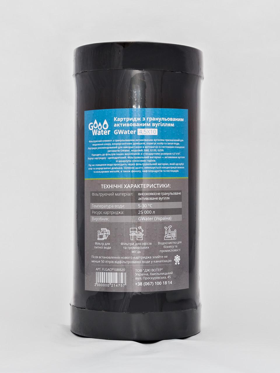 Картридж GWater BB10GAC з гранульованим активованим вугіллям