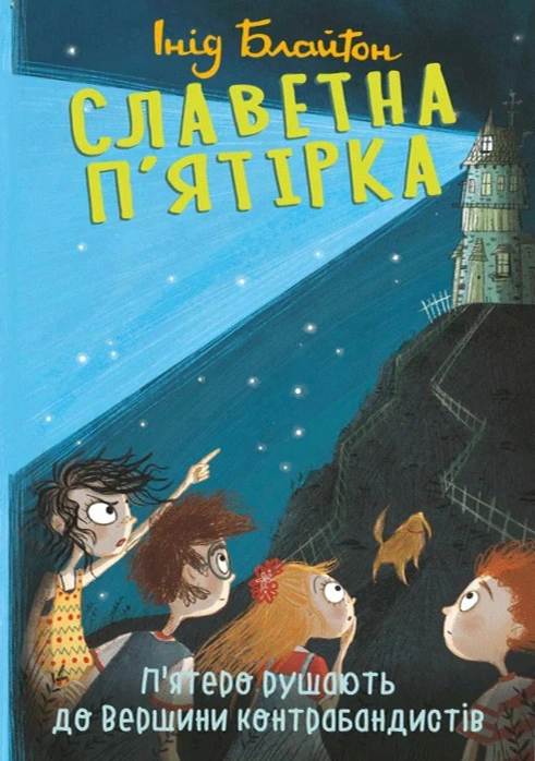 Книга Інід Блайтон "П'ятеро рушають до Вершини контрабандистів. Славетна п'ятірка" книга 4 (9789660394667) Книга Інід Блайтон "П'ятеро рушають до Вершини контрабандистів. Славетна п'ятірка" книга 4 (9789660394667)