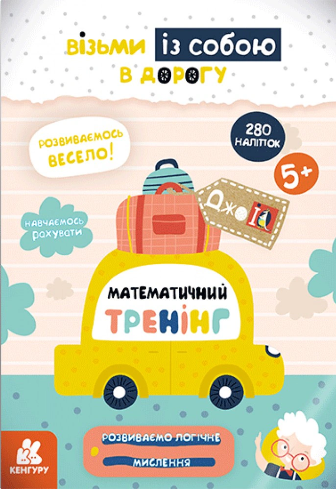 Книга "ДжоIQ з наліпками. Математичний тренінг" 9789667490591 Книга "ДжоIQ з наліпками. Математичний тренінг" 9789667490591