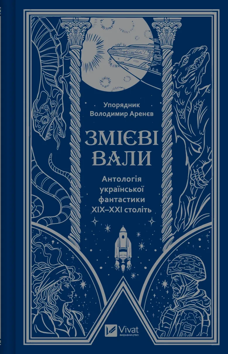Книга Владимир Аренев "Змиевы валы. Антология украинской фантастики XIX - XXI веков"