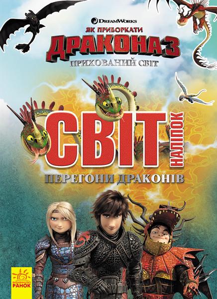 Наклейки Як приручити дракона Гонки драконів 1162001 (26113476)