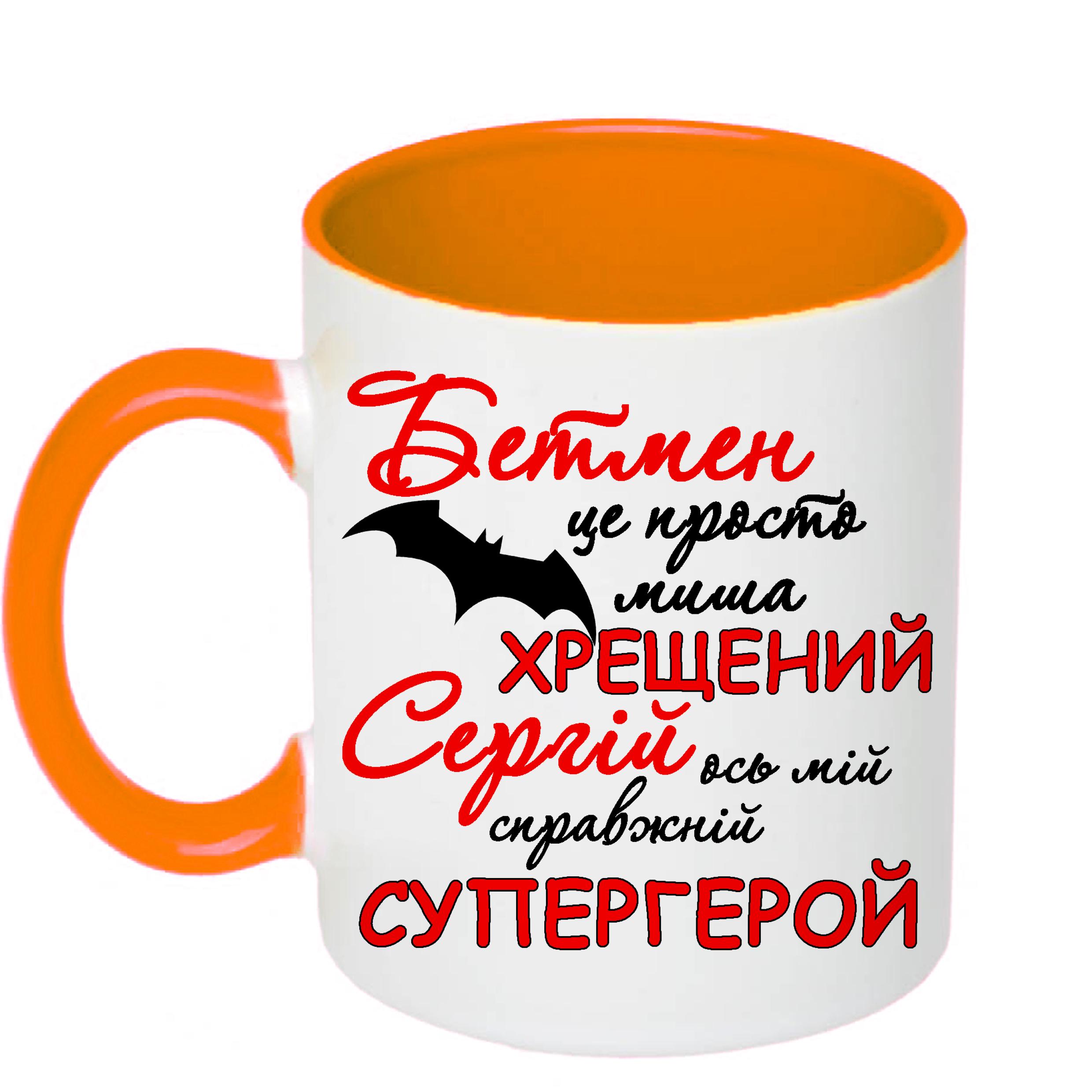 Чашка с принтом "Хрещений Сергій ось мій справжній супергерой" 330 мл Оранжевый (16574) - фото 1