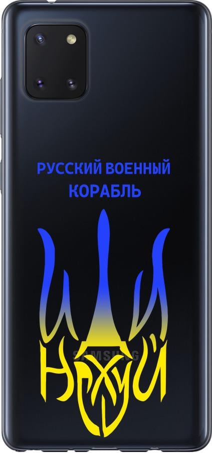 Чехол на Samsung Galaxy Note 10 Lite Русский военный корабль иди на v7 (5261u-1872-42517)