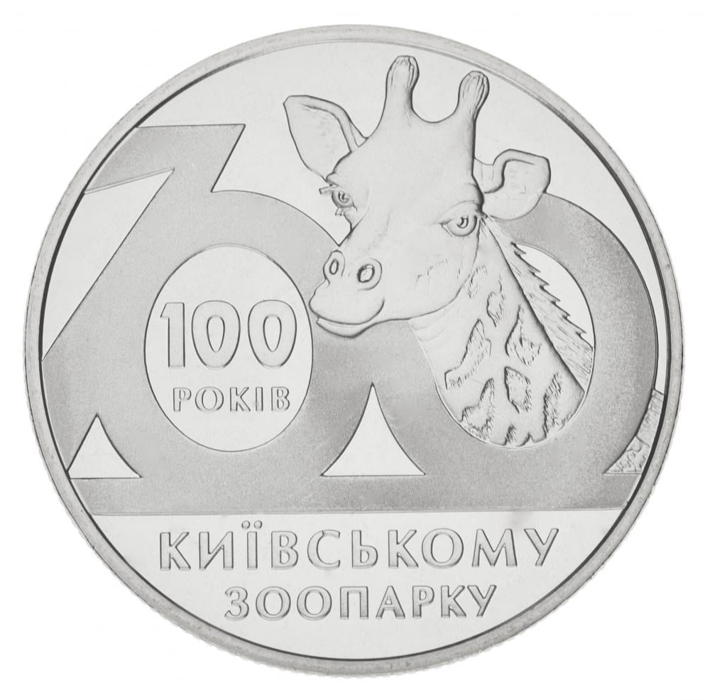 Коллекционная монета Украина 2 гривны 2008 «100 лет Киевскому зоопарку» UNC KM 478 (М00853)