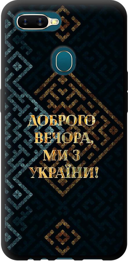 Чехол на Oppo A12 Мы из Украины v3 (5250b-2557-42517)
