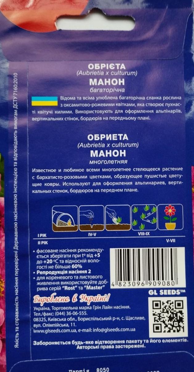 Обрієта Манон GL Seeds For Hobby 0,1 г Рожевий (RS-01230) - фото 2